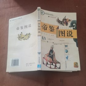 中国传统文化精华 帝鉴图说（精美图文版）