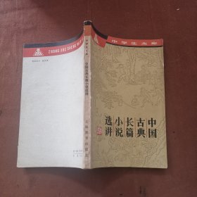 中国古典长篇小说选讲