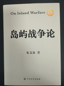 岛屿战争论（全三卷）