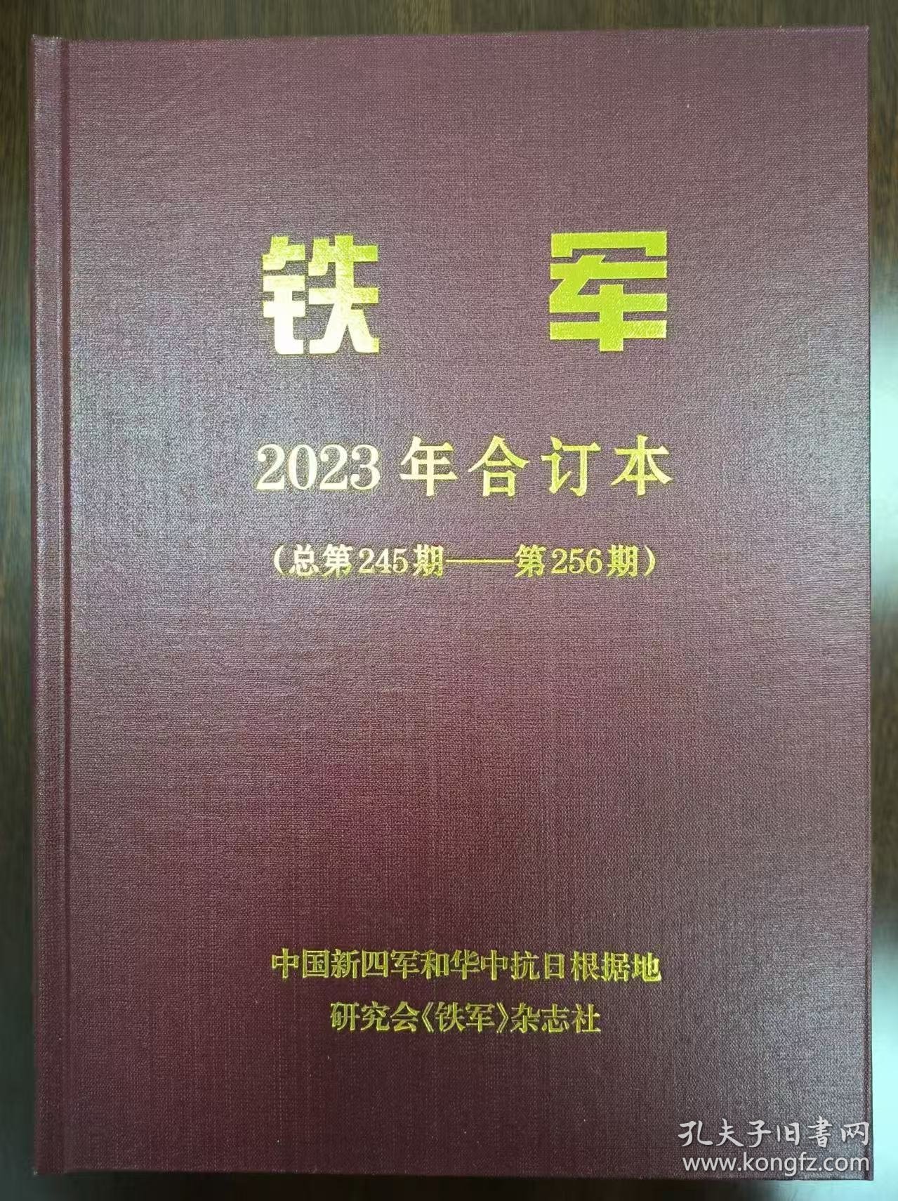 《铁军》2023年合订本