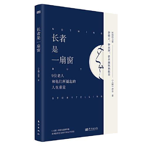 长者是一扇窗(9位老人和他们所撬起的人生重量)