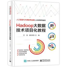 人工智能与大数据专业群人才培养系列教材：Hadoop大数据技术项目化教程