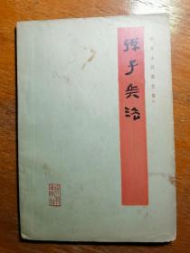 孙子兵法（1976一版一印）