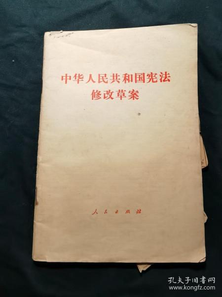 中华人民共和国宪法修改草案（1982年4月）