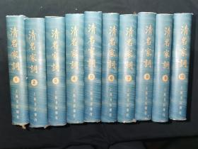 《清名家词》（全十册1982年一版一印）收录清朝100多位词作名家全部作品