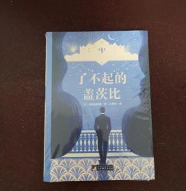 了不起的盖茨比