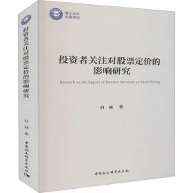 投资者关注对股票定价的影响研究