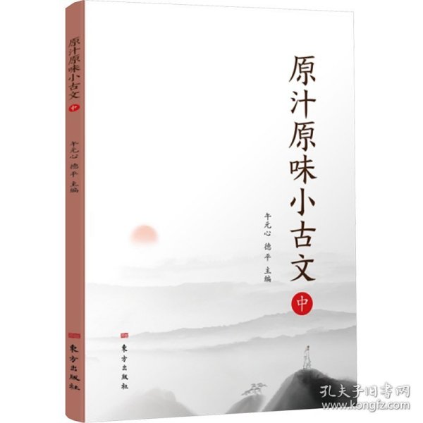 原汁原味小古文（中）