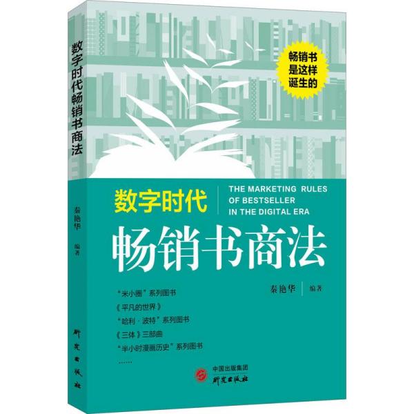 数字时代畅销书商法