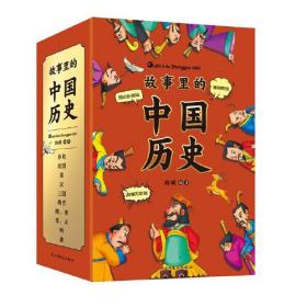 （四色）故事里的中国历史——春秋、战国、汉、三国、两晋、隋唐、宋元、明、清（全十册）