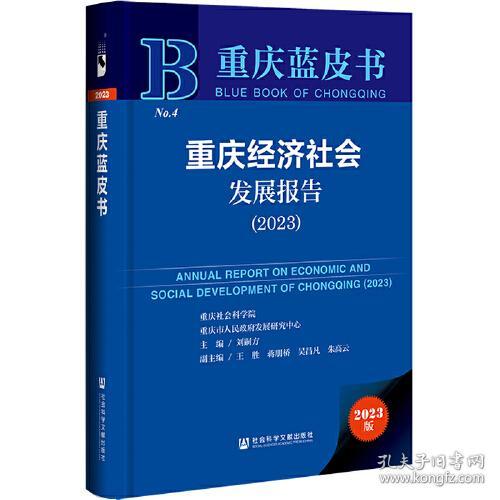 重庆蓝皮书：重庆经济社会发展报告（2023）