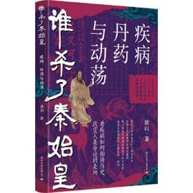 谁杀了秦始皇：疾病、丹药与动荡（看疾病如何改变我们的历史）