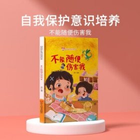 儿童自我保护意识培养绘本-不要随便伤害我培养3-6岁幼儿宝宝安全意识