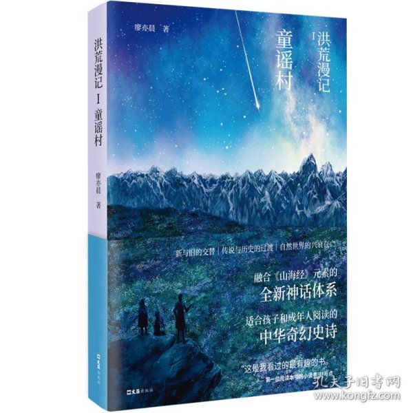 洪荒漫记Ⅰ童谣村