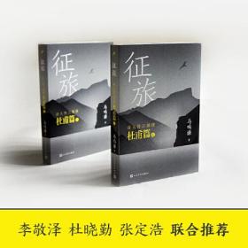 诗人传三部曲·杜甫篇：征旅（上下册）（长篇小说）9787020179510