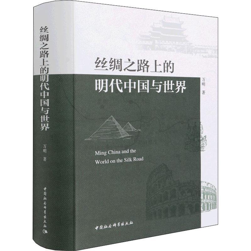 絲綢之路上的明代中國與世界
