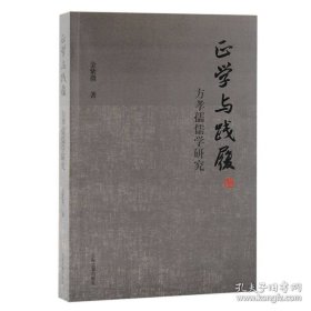 正学与践履：方孝孺儒学研究