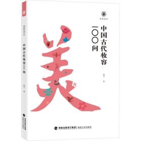 美育简本·中国古代妆容100问