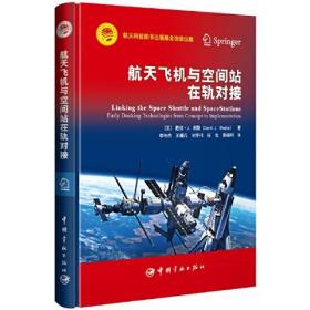 航天科技出版基金 航天飞机与空间站在轨对接