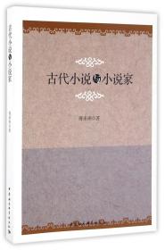 古代小说与小说家/傅承洲