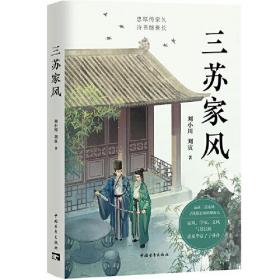 三苏家风