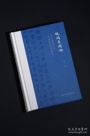 视阈与阐释 : 清代题跋中的书法批评观念嬗变