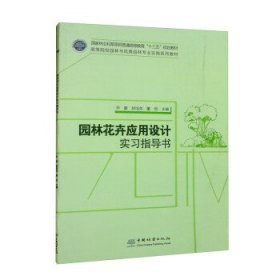 园林花卉应用设计实习指导书(高等院校园林与风景园林专业实践系列教材)