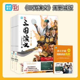 三国演义原著正版 罗贯中著无删减 精选历年真题测试练习 清北学霸视频讲透真题 吃透考点难点 手写阅读笔记解读 中小学语文阅读指导(上下全2册)