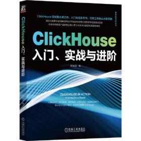 【正版速配】数据库技术丛书：ClickHouse入门、实战与进阶