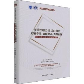 粤港澳服务贸易自由化：行业专项、区域试点、政策实践