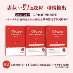考上的逻辑 考研英语5套真题试卷 2005-2009