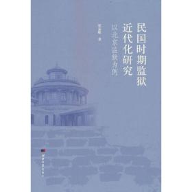 民国时期监狱近代化研究：以北京监狱为例