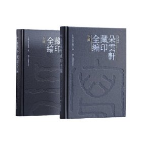 朵云真赏苑·朵云轩藏印全编 全新未拆封 顺丰包邮