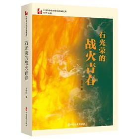 石光荣的战火青春（中国专业作家作品典藏文库.石钟山卷）