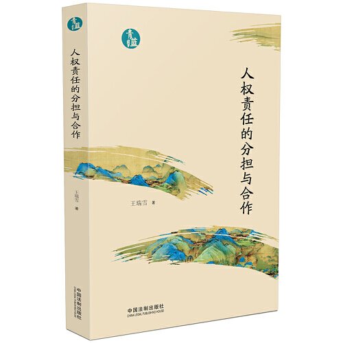 人权责任的分担与合作（青蓝文库）