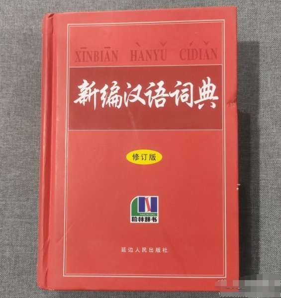 新编汉语词典 ()