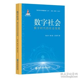 数字社会：数字时代的社会发展