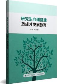 研究生心理健康及成才发展教育