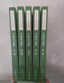 王安石文集（一版一印 中国古典文学基本丛书·平装繁体竖排·全5册）