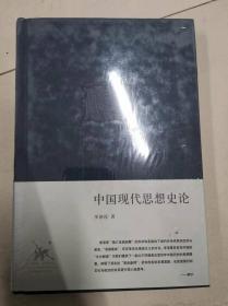 李泽厚集：中国现代思想史论（老版 单册售）