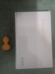 隋书经籍志校注（全二册）