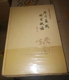 历代苏轼研究概论（曾枣庄三苏研究丛刊）