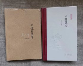 宁钝斋杂著  宁钝斋随笔（两册合售）