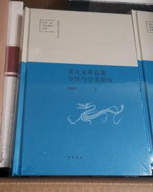 宋元文章总集分体与分类研究（陕西师范大学中国语言文学“世界一流学科建设”成果·精装）