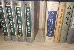中华民国史大辞典