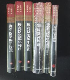 梅尧臣集编年校注（精装全三册）