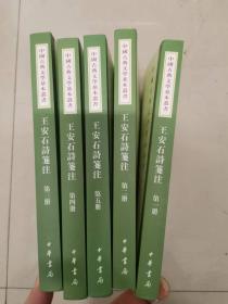 王安石诗笺注（一版一印 中国古典文学基本丛书·全5册·平装繁体竖排）