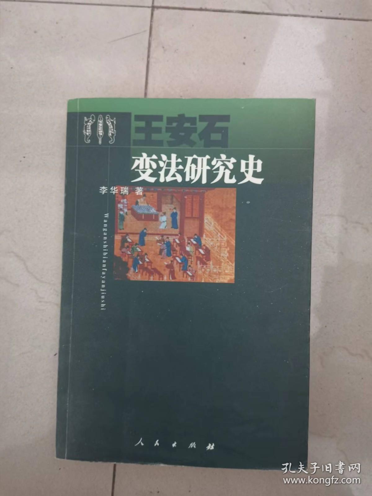 王安石变法研究史（有开胶现象）