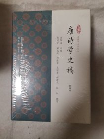 唐诗学史稿（增订本）