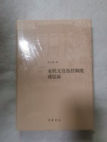 宋代文官选任制度诸层面（修订本）